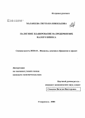 Малакеева, Светлана Николаевна. Налоговое планирование на предприятиях малого бизнеса: дис. кандидат экономических наук: 08.00.10 - Финансы, денежное обращение и кредит. Ставрополь. 2008. 180 с.