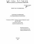Фишер, Ольга Владимировна. Налоговое планирование на промышленном предприятии: дис. кандидат экономических наук: 08.00.10 - Финансы, денежное обращение и кредит. Волгоград. 2004. 217 с.