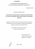 Генералов, Андрей Николаевич. Налоговое планирование российских предприятий в системе противодействия "отмыванию" незаконных доходов: дис. кандидат экономических наук: 08.00.05 - Экономика и управление народным хозяйством: теория управления экономическими системами; макроэкономика; экономика, организация и управление предприятиями, отраслями, комплексами; управление инновациями; региональная экономика; логистика; экономика труда. Москва. 2006. 203 с.