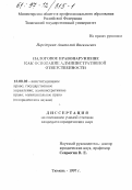 Передернин, Анатолий Васильевич. Налоговое правонарушение как основание административной ответственности: дис. кандидат юридических наук: 12.00.02 - Конституционное право; муниципальное право. Тюмень. 1997. 197 с.