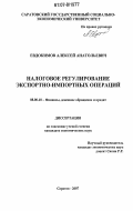 Евдокимов, Алексей Анатольевич. Налоговое регулирование экспортно-импортных операций: дис. кандидат экономических наук: 08.00.10 - Финансы, денежное обращение и кредит. Саратов. 2007. 173 с.