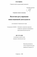 Сапронова, Аксана Алексеевна. Налоговое регулирование инвестиционной деятельности: на материалах Ставропольского края: дис. кандидат экономических наук: 08.00.05 - Экономика и управление народным хозяйством: теория управления экономическими системами; макроэкономика; экономика, организация и управление предприятиями, отраслями, комплексами; управление инновациями; региональная экономика; логистика; экономика труда. Ставрополь. 2006. 180 с.