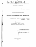 Кашина, Наталья Валерьевна. Налоговое регулирование рынка ценных бумаг: дис. кандидат экономических наук: 08.00.10 - Финансы, денежное обращение и кредит. Санкт-Петербург. 2000. 167 с.