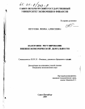 Петухова, Римма Алексеевна. Налоговое регулирование внешнеэкономической деятельности: дис. кандидат экономических наук: 08.00.10 - Финансы, денежное обращение и кредит. Санкт-Петербург. 2000. 214 с.