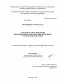 Молотков, Евгений Олегович. Налоговое стимулирование инновационной модернизации экономики Российской Федерации: дис. кандидат экономических наук: 08.00.10 - Финансы, денежное обращение и кредит. Москва. 2012. 186 с.
