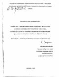 Данильчук, Олег Владимирович. Налоговое стимулирование инвестиционных процессов в условиях современной российской экономики: дис. кандидат экономических наук: 08.00.05 - Экономика и управление народным хозяйством: теория управления экономическими системами; макроэкономика; экономика, организация и управление предприятиями, отраслями, комплексами; управление инновациями; региональная экономика; логистика; экономика труда. Москва. 2003. 170 с.