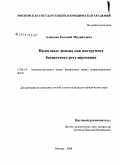 Алексеев, Евгений Михайлович. Налоговые доходы как инструмент бюджетного регулирования: дис. кандидат юридических наук: 12.00.14 - Административное право, финансовое право, информационное право. Москва. 2008. 208 с.