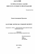 Черкашина, Оксана Александровна. Налоговые льготы как правовой институт: дис. кандидат юридических наук: 12.00.14 - Административное право, финансовое право, информационное право. Москва. 2007. 179 с.
