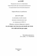 Каирова, Фатима Асламбековна. Налоговые льготы в налоговой системе Российской Федерации: дис. кандидат экономических наук: 08.00.10 - Финансы, денежное обращение и кредит. Владикавказ. 2006. 161 с.
