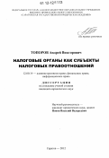 Топоров, Андрей Викторович. Налоговые органы как субъекты налоговых правоотношений: дис. кандидат наук: 12.00.14 - Административное право, финансовое право, информационное право. Саратов. 2012. 180 с.