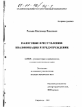 Рольян, Владимир Павлович. Налоговые преступления: квалификация и предупреждение: дис. кандидат юридических наук: 12.00.08 - Уголовное право и криминология; уголовно-исполнительное право. Ставрополь. 2000. 215 с.