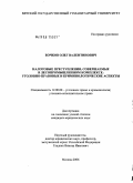 Бочков, Олег Валентинович. Налоговые преступления, совершаемые в лесопромышленном комплексе: уголовно-правовые и криминологические аспекты: дис. кандидат юридических наук: 12.00.08 - Уголовное право и криминология; уголовно-исполнительное право. Москва. 2006. 185 с.
