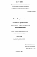 Ковалев, Валерий Анатольевич. Налоговые преступления: взаимосвязь норм уголовного и налогового права: дис. кандидат юридических наук: 12.00.08 - Уголовное право и криминология; уголовно-исполнительное право. Ульяновск. 2005. 214 с.