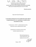 Берестовой, Сергей Викторович. Налоговые процедуры в Российской Федерации и Соединенных Штатах Америки: Сравнительно-правовой анализ: дис. кандидат юридических наук: 12.00.14 - Административное право, финансовое право, информационное право. Москва. 2005. 200 с.