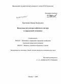 Картовенко, Ирина Валерьевна. Налоговые регуляторы нефтяного сектора в современной экономике: дис. кандидат экономических наук: 08.00.05 - Экономика и управление народным хозяйством: теория управления экономическими системами; макроэкономика; экономика, организация и управление предприятиями, отраслями, комплексами; управление инновациями; региональная экономика; логистика; экономика труда. Москва. 2009. 173 с.