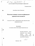 Арсланбекова, Аминат Зайдулаевна. Налоговые санкции в системе мер финансово-правовой ответственности: дис. кандидат юридических наук: 12.00.14 - Административное право, финансовое право, информационное право. Махачкала. 2001. 179 с.