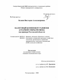 Базиян, Виктория Александровна. Налоговый компонент развития аграрной сферы региона: на примере Ростовской области: дис. кандидат экономических наук: 08.00.10 - Финансы, денежное обращение и кредит. Ростов-на-Дону. 2008. 220 с.