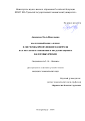 Анненкова Ольга Николаевна. Налоговый консалтинг в системе корпоративного контроля как механизм снижения и предотвращения налоговых рисков: дис. кандидат наук: 00.00.00 - Другие cпециальности. ФГБОУ ВО «Уральский государственный экономический университет». 2025. 320 с.