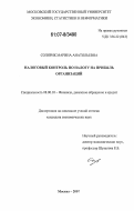 Солярик, Марина Анатольевна. Налоговый контроль по налогу на прибыль организаций: дис. кандидат экономических наук: 08.00.10 - Финансы, денежное обращение и кредит. Москва. 2007. 148 с.