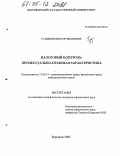 Гудимов, Виктор Иванович. Налоговый контроль: Процессуально-правовая характеристика: дис. кандидат юридических наук: 12.00.14 - Административное право, финансовое право, информационное право. Воронеж. 2005. 268 с.