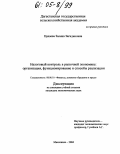 Цахаева, Залина Загидиновна. Налоговый контроль в рыночной экономике: организация, функционирование и способы реализации: дис. кандидат экономических наук: 08.00.10 - Финансы, денежное обращение и кредит. Махачкала. 2004. 167 с.