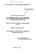 Арсланбеков, Мурад Гасбулатович. Налоговый механизм государственного регулирования доходов физических лиц: На примере Республики Дагестан: дис. кандидат экономических наук: 08.00.10 - Финансы, денежное обращение и кредит. Махачкала. 2002. 163 с.