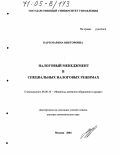 Карп, Марина Викторовна. Налоговый менеджмент в специальных налоговых режимах: дис. доктор экономических наук: 08.00.10 - Финансы, денежное обращение и кредит. Москва. 2004. 462 с.