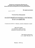 Толстая, Ольга Валерьевна. Налоговый потенциал региона и его развитие: дис. кандидат экономических наук: 08.00.10 - Финансы, денежное обращение и кредит. Москва. 2010. 222 с.