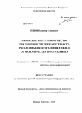 Ионов, Владимир Алексеевич. Наложение ареста на имущество при производстве предварительного расследования по уголовным делам об экономических преступлениях: дис. кандидат юридических наук: 12.00.09 - Уголовный процесс, криминалистика и судебная экспертиза; оперативно-розыскная деятельность. Нижний Новгород. 2010. 246 с.