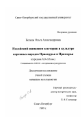 Бельды, Ольга Александровна. Нанайский шаманизм в истории и культуре коренных народов Приамурья и Приморья: Середина XIX - XX вв.: дис. кандидат культурол. наук: 24.00.02 - Историческая культурология. Санкт-Петербург. 1999. 203 с.