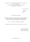 Ратнер Елизавета Аркадьевна. Нанесение рельефа дна на навигационные карты внутренних водных путей на основе трехмерного моделирования: дис. кандидат наук: 05.22.17 - Водные пути сообщения и гидрография. ФГБОУ ВО «Государственный университет морского и речного флота имени адмирала С.О. Макарова». 2022. 174 с.