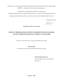 Журавлева Ольга Алексеевна. Наночастицы биогенного происхождения и их использование для получения композитов различного назначения: дис. кандидат наук: 03.01.06 - Биотехнология (в том числе бионанотехнологии). ФГБОУ ВО «МИРЭА - Российский технологический университет». 2020. 108 с.