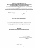 Егорова, Елена Михайловна. Наночастицы металлов в растворах: биохимический синтез, свойства и применение: дис. доктор химических наук: 03.01.06 - Биотехнология (в том числе бионанотехнологии). Москва. 2011. 291 с.