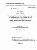 Шабалкина, Елена Юрьевна. Нанодисперсные магнитомягкие материалы как компоненты теплопроводящих сред для магнитокриовоздействий: дис. кандидат фармацевтических наук: 14.04.02 - Фармацевтическая химия, фармакогнозия. Москва. 2010. 147 с.