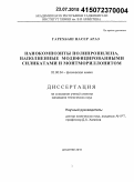 Гарехбаш, Насер Араз. Нанокомпозиты полипропилена, наполненные модифицированными силикатами и монтмориллонитом: дис. кандидат наук: 02.00.04 - Физическая химия. Душанбе. 2015. 97 с.