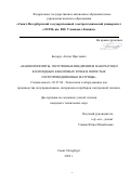 Белорус Антон Орестович. Нанокомпозиты, полученные внедрением наночастиц и коллоидных квантовых точек в пористые полупроводниковые матрицы: дис. кандидат наук: 05.27.06 - Технология и оборудование для производства полупроводников, материалов и приборов электронной техники. ФГАОУ ВО «Санкт-Петербургский государственный электротехнический университет «ЛЭТИ» им. В.И. Ульянова (Ленина)». 2022. 249 с.