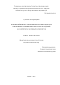 Султанова, Эльза Дамировна. Наноконтейнеры на основе виологен-кавитандов для управляемого связывания субстратов и создания каталитически активных композитов: дис. кандидат наук: 02.00.04 - Физическая химия. Казань. 2017. 118 с.