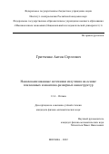 Гритченко Антон Сергеевич. Нанолокализованные источники излучения на основе плазмонных и квантово-размерных наноструктур: дис. кандидат наук: 00.00.00 - Другие cпециальности. ФГБУН Институт спектроскопии Российской академии наук. 2022. 126 с.