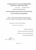 Воронов, Андрей Юрьевич. Нанометровые высоковольтные предохранители для экспериментальной физики: дис. кандидат технических наук: 05.27.01 - Твердотельная электроника, радиоэлектронные компоненты, микро- и нано- электроника на квантовых эффектах. Москва. 2011. 168 с.