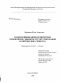 Бурункова, Юлия Эдуардовна. Наномодификация полимерных композитов: эффекты структурирования и оптические свойства: дис. кандидат физико-математических наук: 01.04.05 - Оптика. Санкт-Петербург. 2008. 240 с.