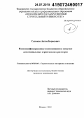 Сатюков, Антон Борисович. Наномодифицированное композиционное вяжущее для специальных строительных растворов: дис. кандидат наук: 05.23.05 - Строительные материалы и изделия. Москва. 2015. 228 с.