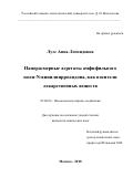 Лусс Анна Леонидовна. Наноразмерные агрегаты амфифильного поли-N-винилпирролидона, как носители лекарственных веществ: дис. кандидат наук: 02.00.06 - Высокомолекулярные соединения. ФГБОУ ВО «Российский химико-технологический университет имени Д.И. Менделеева». 2018. 121 с.