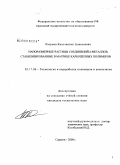 Разумов, Константин Алексеевич. Наноразмерные частицы соединений d-металлов, стабилизированные в матрице карбоцепных полимеров: дис. кандидат технических наук: 05.17.06 - Технология и переработка полимеров и композитов. Саратов. 2008. 137 с.