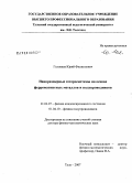Головнев, Юрий Филиппович. Наноразмерные гетеросистемы на основе ферромагнитных металлов и полупроводников: дис. доктор физико-математических наук: 01.04.07 - Физика конденсированного состояния. Тула. 2007. 261 с.