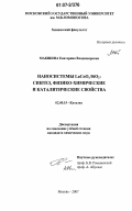 Макшина, Екатерина Владимировна. Наносистемы LaCoOx/SiO2: синтез, физико-химические и каталитические свойства: дис. кандидат химических наук: 02.00.15 - Катализ. Москва. 2007. 135 с.