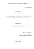 Кочемировская Светлана Валерьевна. Нанослоистые композитные материалы на основе халькогенидного стекла и иодида серебра: дис. кандидат наук: 02.00.21 - Химия твердого тела. ФГБОУ ВО «Санкт-Петербургский государственный университет». 2017. 118 с.