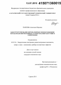 Павлова, Анастасия Юрьевна. Наноструктурирование ферромагнитных пленок зондовыми методами для перспективных устройств магнитоакустики и спинтроники: дис. кандидат наук: 05.27.01 - Твердотельная электроника, радиоэлектронные компоненты, микро- и нано- электроника на квантовых эффектах. Саратов. 2015. 135 с.