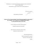 Ягубов Виктор Сахибович. Наноструктурированные электропроводящие композиты на основе эластомеров, модифицированных углеродными нанотрубками: дис. кандидат наук: 05.16.08 - Нанотехнологии и наноматериалы (по отраслям). ФГБОУ ВО «Тамбовский государственный технический университет». 2021. 120 с.