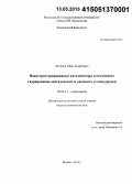 Аксенов, Иван Андреевич. Наноструктурированные катализаторы селективного гидрирования ацетиленовых и диеновых углеводородов: дис. кандидат наук: 02.00.13 - Нефтехимия. Москва. 2014. 150 с.
