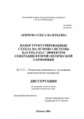 Акимова, Ольга Валерьевна. Наноструктурированные стекла на основе системы K2 O-TiO2-P2 O5 с эффектом генерации второй оптической гармоники: дис. кандидат химических наук: 05.17.11 - Технология силикатных и тугоплавких неметаллических материалов. Москва. 2002. 167 с.